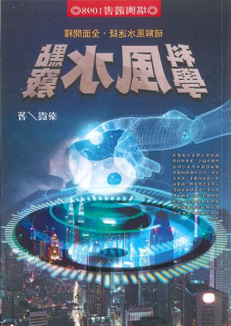 風水 科學